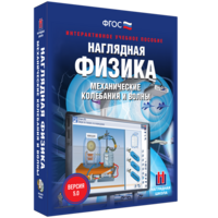 Наглядная физика. Механические колебания и волны - fgospostavki.ru - Уфа