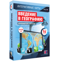 Интерактивные карты. Начальный курс географии. 5–6 классы. - fgospostavki.ru - Уфа