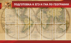 Стенд "Подготовка к ЕГЭ и ОГЭ по географии" Вариант 2 - fgospostavki.ru - Уфа