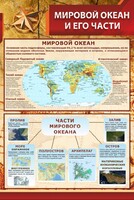 Стенд "Мировой океан и его части" - fgospostavki.ru - Уфа
