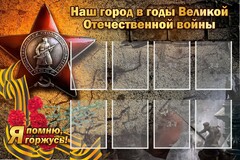 Стенд "Наш город в годы Великой Отечественной войны" - fgospostavki.ru - Уфа