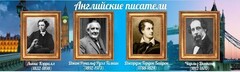 Стенд "Английские писатели" Вариант 2 - fgospostavki.ru - Уфа