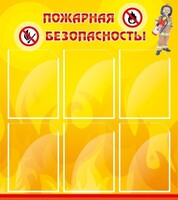 Стенд "Пожарная безопасность" Вариант 1 - fgospostavki.ru - Уфа
