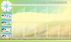 Стенд "Дневник погоды" - fgospostavki.ru - Уфа