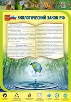 Стенд "Экологический закон РФ" - fgospostavki.ru - Уфа