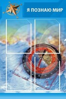 Стенд "Я познаю мир (синий)" - fgospostavki.ru - Уфа