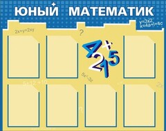Стенд "Юный математик" - fgospostavki.ru - Уфа