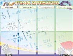 Стенд "Уголок математики" - fgospostavki.ru - Уфа