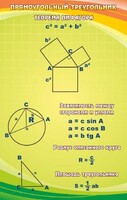 Стенд "Прямоугольный треугольник" - fgospostavki.ru - Уфа