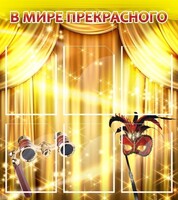 Стенд "В мире прекрасного" Вариант 1 - fgospostavki.ru - Уфа