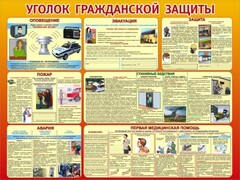 Стенд "Уголок гражданской защиты" - fgospostavki.ru - Уфа
