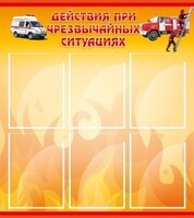 Стенд "Действия при ЧС" - fgospostavki.ru - Уфа