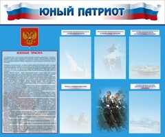 Стенд "Юный патриот" - fgospostavki.ru - Уфа
