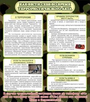 Стенд "Как вести себя во время террористического акта" - fgospostavki.ru - Уфа