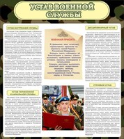 Стенд "Устав военной службы" - fgospostavki.ru - Уфа