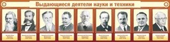 Стенд "Выдающиеся деятели науки и техники" - fgospostavki.ru - Уфа