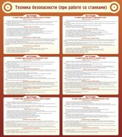 Стенд "Техника безопасности (при работе со станком)" - fgospostavki.ru - Уфа