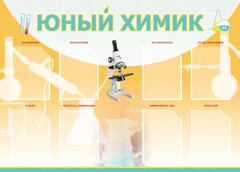 Стенд "Юный химик" Вариант 1 - fgospostavki.ru - Уфа