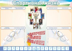 Стенд "Спортивная жизнь" Вариант 2 - fgospostavki.ru - Уфа