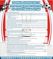Стенд "Техника безопасности занятий по спортивным играм" - fgospostavki.ru - Уфа