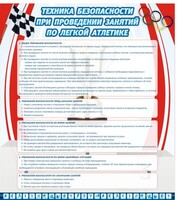 Стенд "Техника безопасности занятий по легкой атлетике" - fgospostavki.ru - Уфа