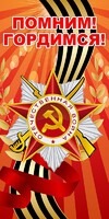 Баннер "Помним! Гордимся!" - fgospostavki.ru - Уфа