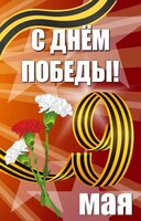 Баннер "С днем Победы" Вариант 4 - fgospostavki.ru - Уфа