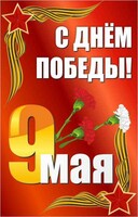 Баннер "С днем Победы" Вариант 2 - fgospostavki.ru - Уфа