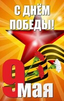 Баннер "С днем Победы" Вариант 3 - fgospostavki.ru - Уфа