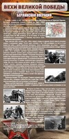 Стенд "Берлинская операция" - fgospostavki.ru - Уфа