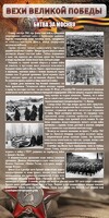 Стенд "Битва за Москву" - fgospostavki.ru - Уфа