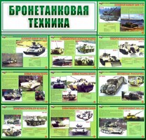 Стенд "Бронетанковая техника" - fgospostavki.ru - Уфа