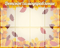 Стенд "Детское самоуправление" - fgospostavki.ru - Уфа