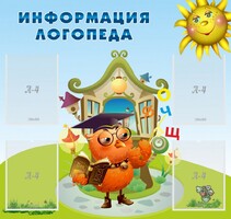 Стенд "Информация логопеда" Вариант 4 - fgospostavki.ru - Уфа