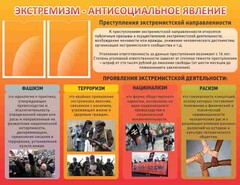 Стенд "Экстремизм-антисоциальное явление" - fgospostavki.ru - Уфа