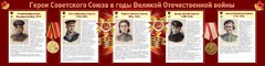 Стенд "Герои Советского союза в годы Великой Отечественной войны" Вариант 2 - fgospostavki.ru - Уфа