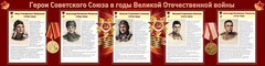 Стенд "Герои Советского Союза в годы Великой Отечественной войны" Вариант 1 - fgospostavki.ru - Уфа