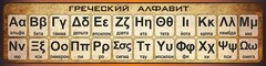 Стенд "Греческий алфавит" - fgospostavki.ru - Уфа