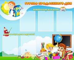 Стенд "Группа продленного дня" - fgospostavki.ru - Уфа