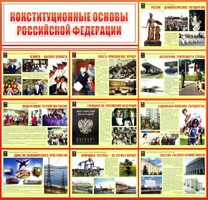 Стенд "Конституционные основы РФ" - fgospostavki.ru - Уфа