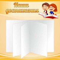 Стенд "Наши достижения" Вариант 2 - fgospostavki.ru - Уфа