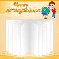 Стенд "Наши исследования" - fgospostavki.ru - Уфа
