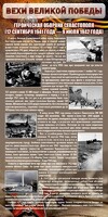 Стенд "Оборона Севастополя" - fgospostavki.ru - Уфа
