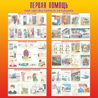 Стенд "Первая помощь при чрезвычайных ситуациях" - fgospostavki.ru - Уфа