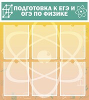 Стенд "Подготовка к ЕГЭ и ОГЭ по физике (6 карманов)" - fgospostavki.ru - Уфа