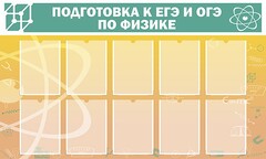 Стенд "Подготовка к ЕГЭ и ОГЭ по физике (10 карманов)" - fgospostavki.ru - Уфа