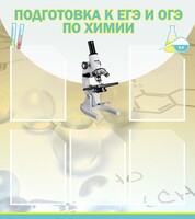Стенд "Подготовка к ЕГЭ и ОГЭ по химии (5 карманов)" - fgospostavki.ru - Уфа