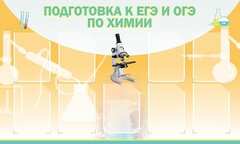 Стенд "Подготовка к ЕГЭ и ОГЭ по химии (9 карманов)" - fgospostavki.ru - Уфа