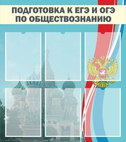 Стенд "Подготовка к ЕГЭ и ОГЭ по обществознанию (6 карманов)" - fgospostavki.ru - Уфа