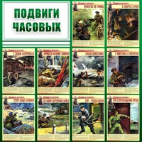 Стенд "Подвиги часовых" - fgospostavki.ru - Уфа